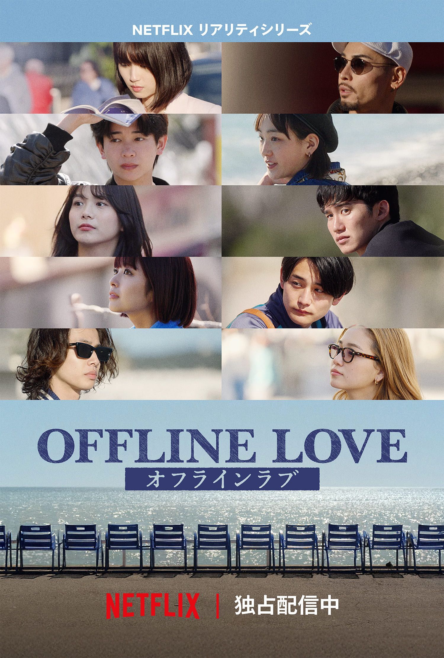 『オフライン ラブ』