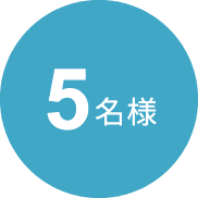 5名様