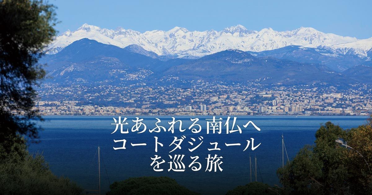 光あふれる南仏へ コートダジュールを巡る旅