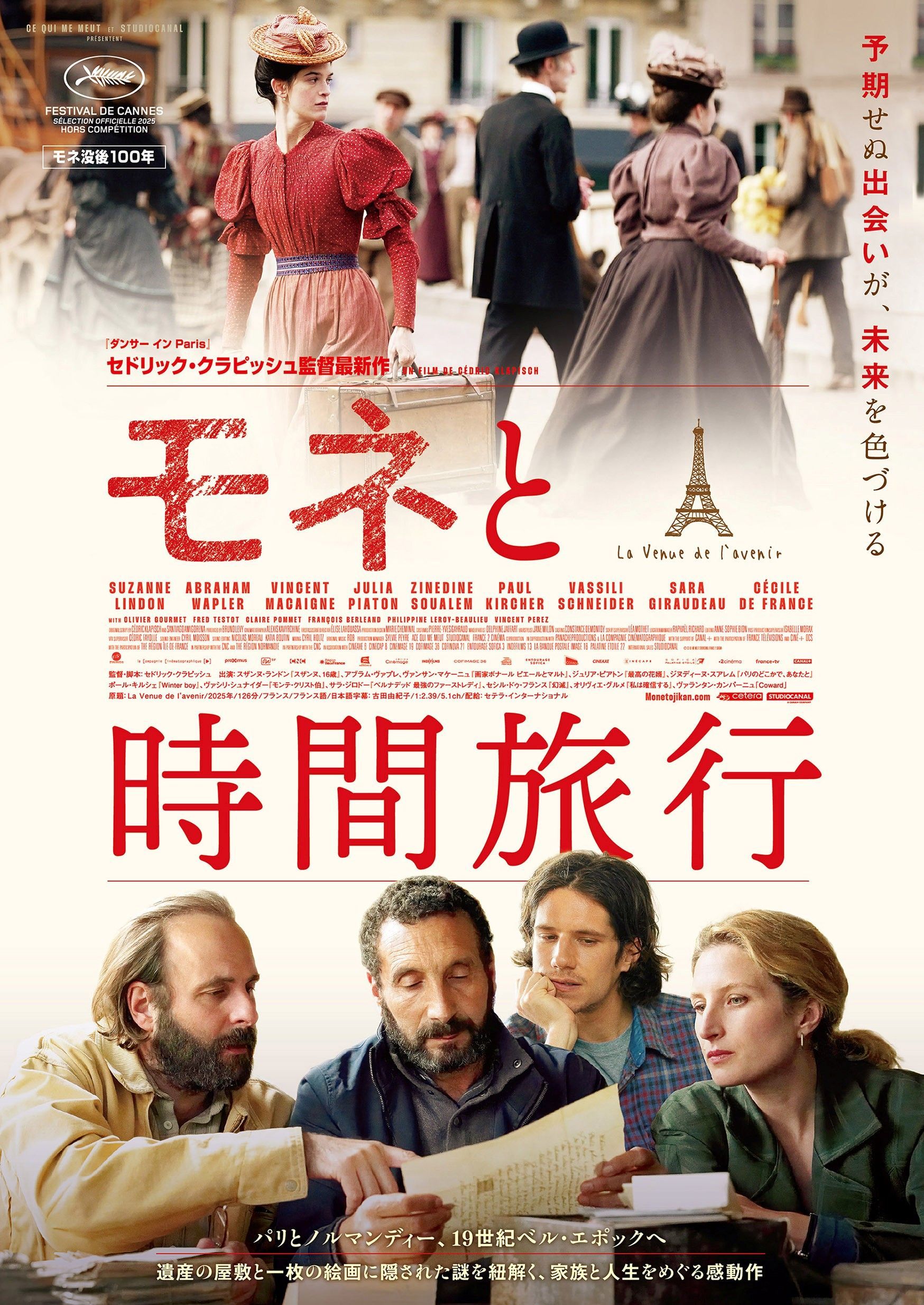 映画『モネと時間旅行』ポスター