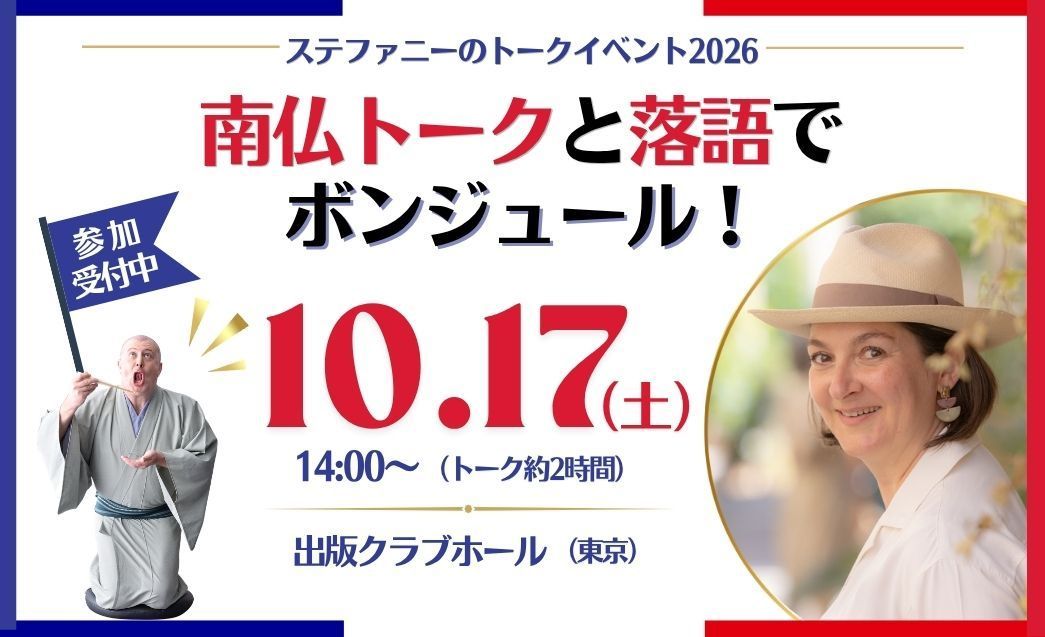 南仏トークと落語でボンジュール
