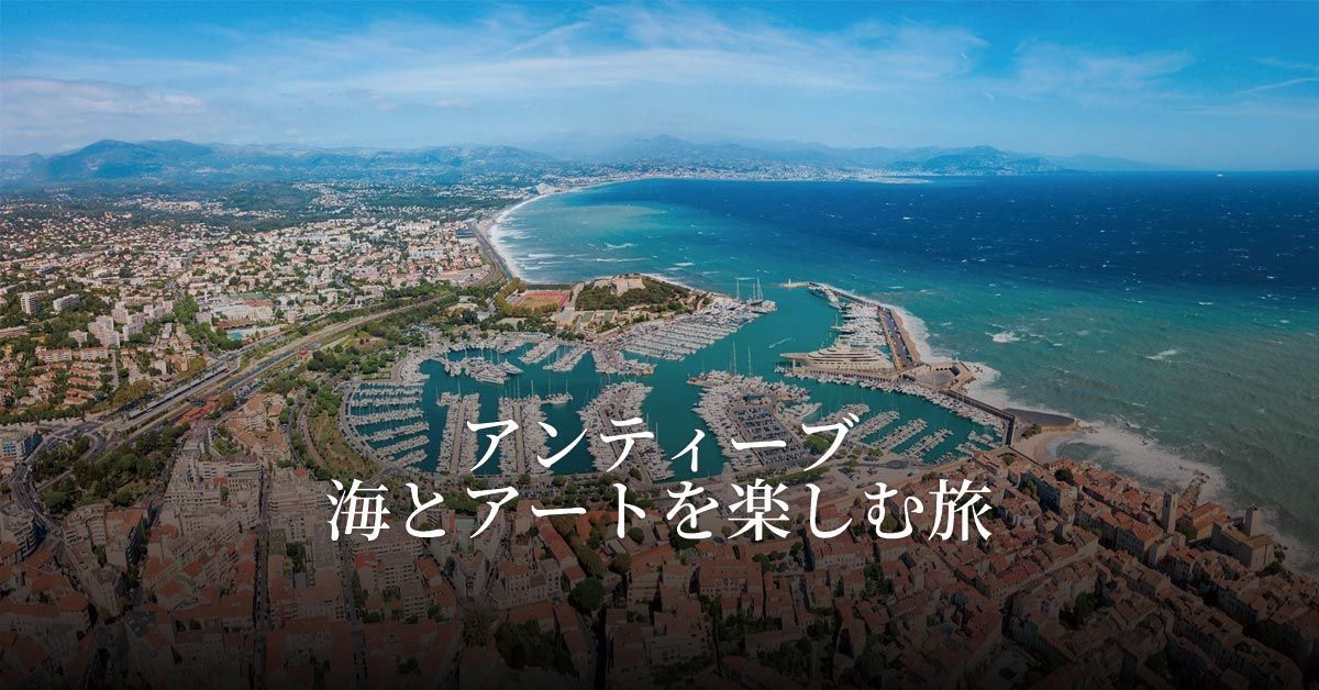 アンティーブ　海とアートを楽しむ旅