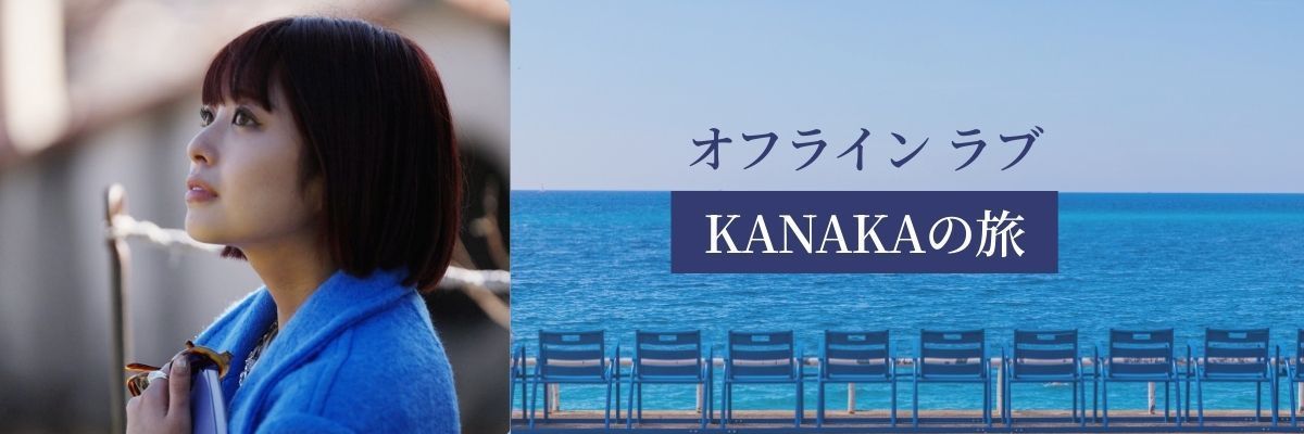『オフライン ラブ』KANAKAの旅 後編