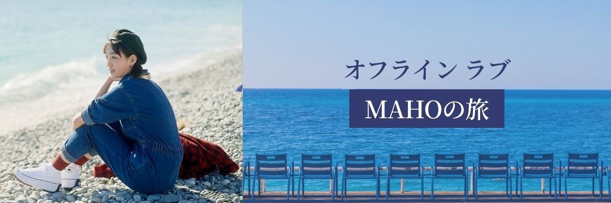 『オフライン ラブ』MAHOの旅 後編