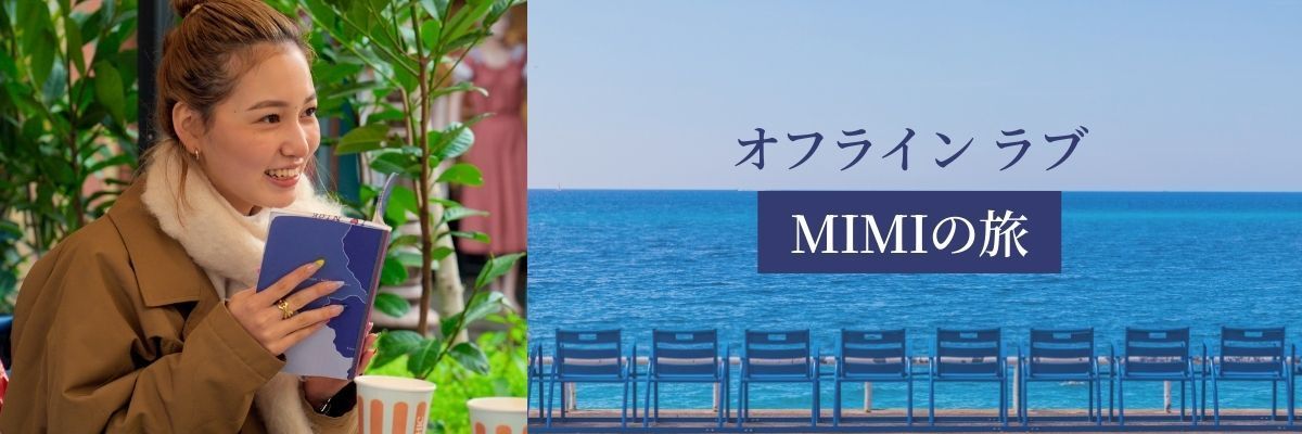 『オフライン ラブ』MIMIの旅 後編