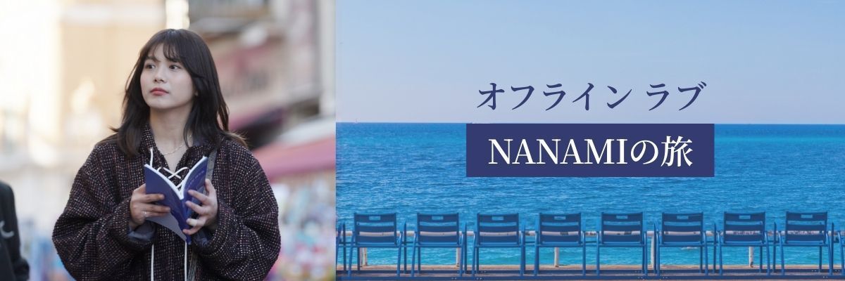 『オフライン ラブ』NANAMIの旅 後編