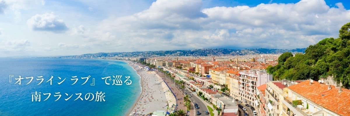 『オフライン ラブ』で巡る南フランスの旅
