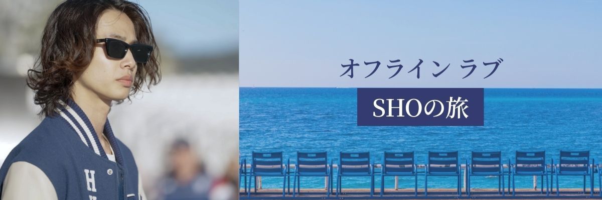 『オフライン ラブ』SHOの旅 後編