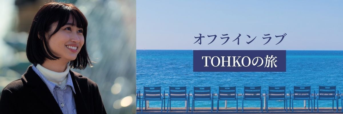 『オフライン ラブ』TOHKOの旅 前編
