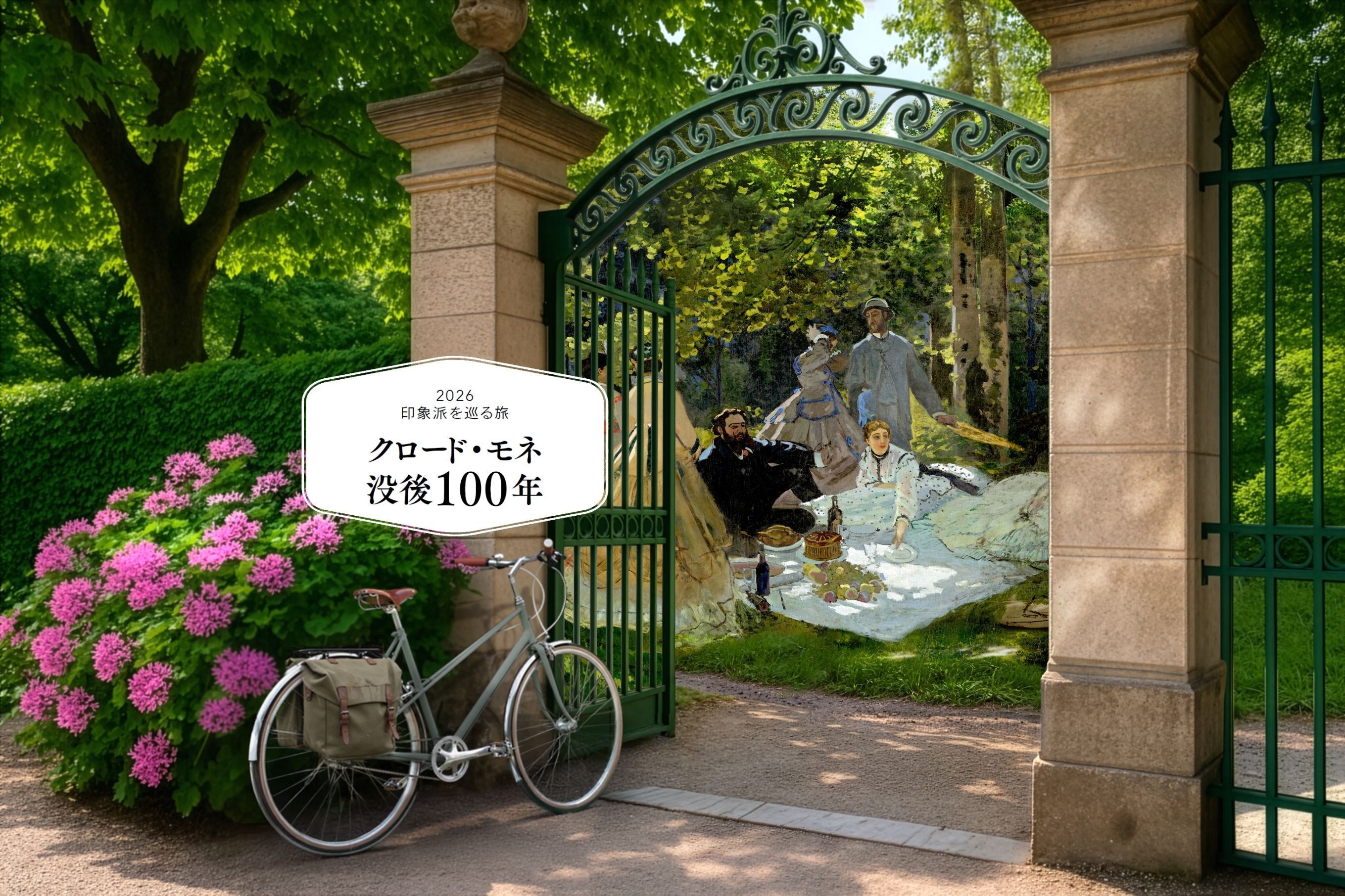 印象派を巡る旅2026 、ノルマンディとパリ地方で祝うモネ没後100年