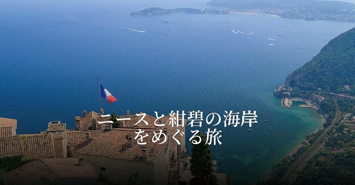ニースと紺碧の海岸をめぐる旅