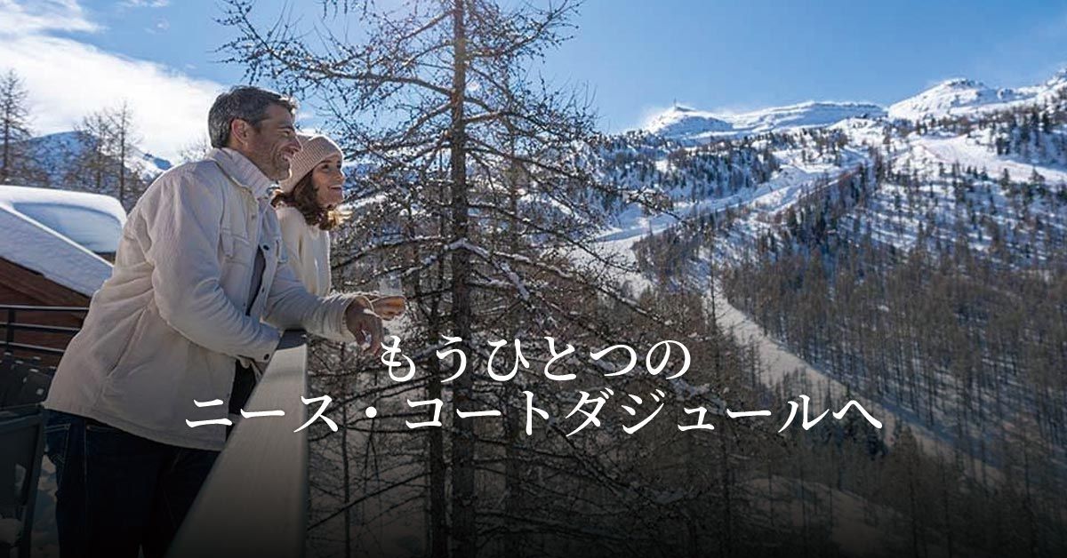 もうひとつのニース・コートダジュールへ