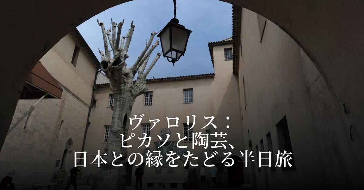 ヴァロリス：ピカソと陶芸、日本との縁をたどる半日旅